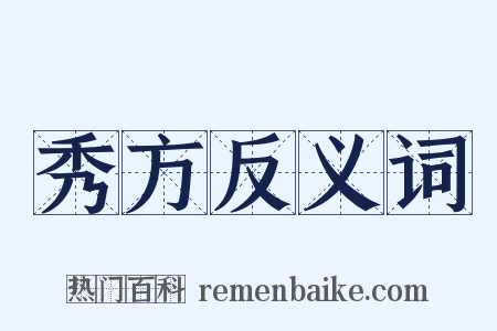 秀方反义词是什么意思的图片